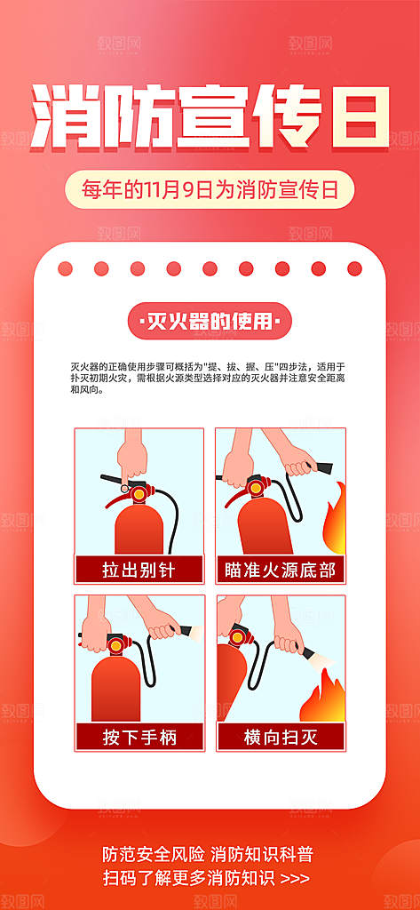 消防安全宣传教育日119消防知识宣传海报