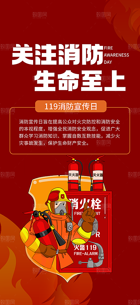 消防安全宣传教育日119消防知识宣传海报