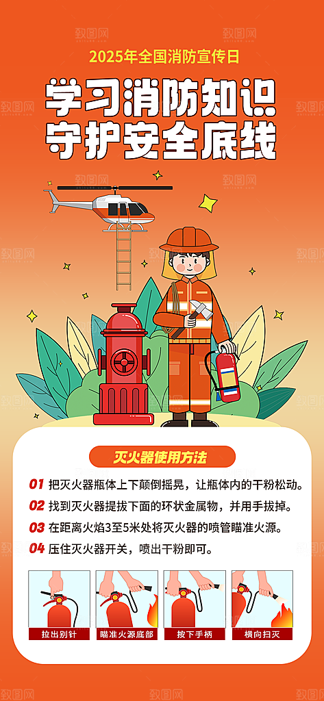 消防安全宣传教育日119消防知识宣传海报