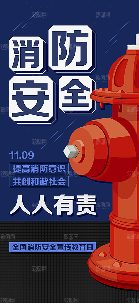 消防安全宣传教育日119消防知识宣传海报