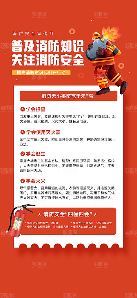 消防安全宣传教育日119消防知识宣传海报