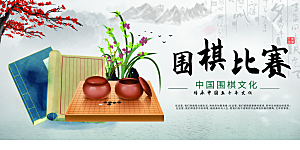 围棋比赛宣传海报展板