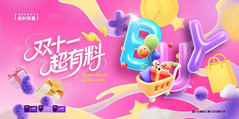 双十一电商购物狂欢节网购活动盛典横版海报