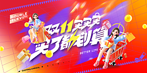 双十一电商购物狂欢节网购活动盛典横版海报