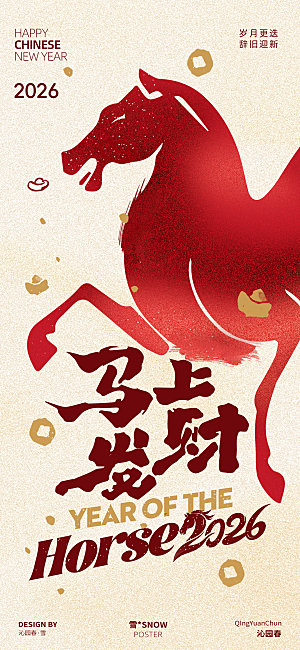 马年创意海报设计
