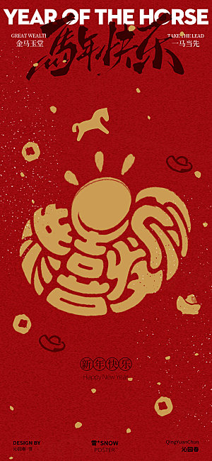 马年创意海报设计