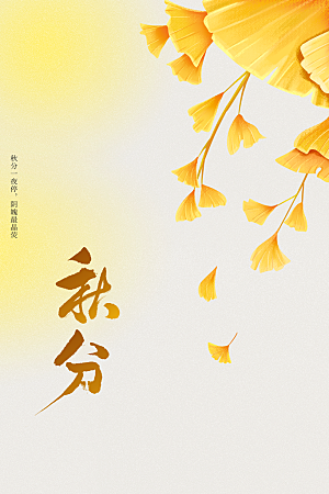 秋分节气传统海报