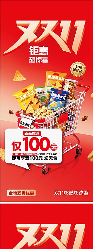 双十一零食购物钜惠海报