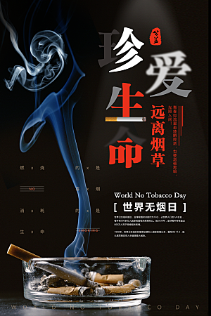 黑色世界无烟日禁烟公益海报