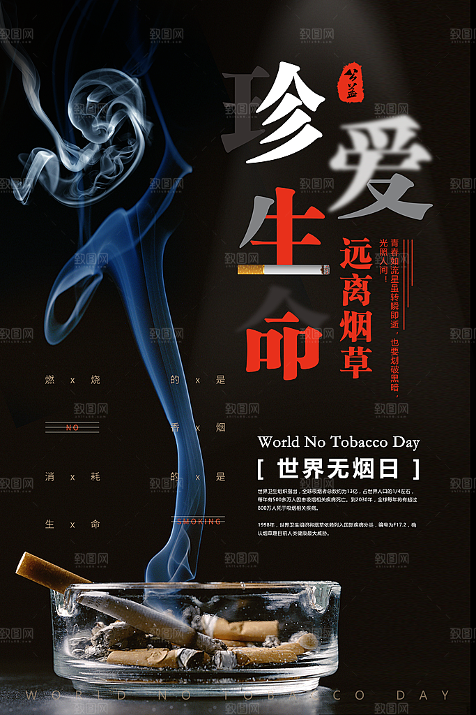 黑色世界无烟日禁烟公益海报