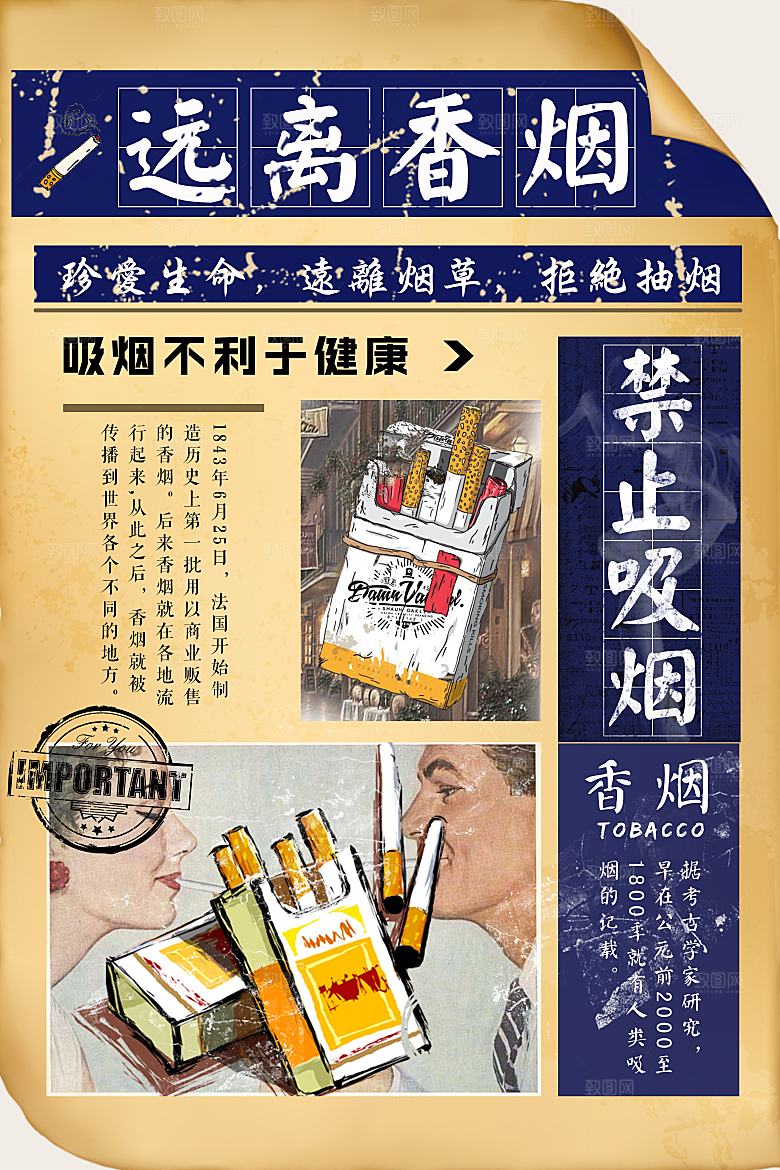 复古远离禁止香烟拒绝吸烟海报