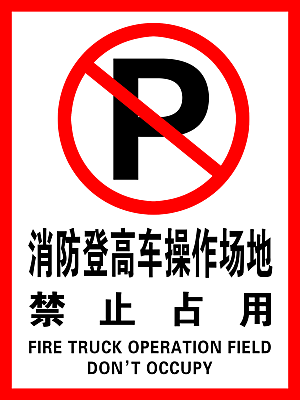 消防通道请勿占用宣传海报