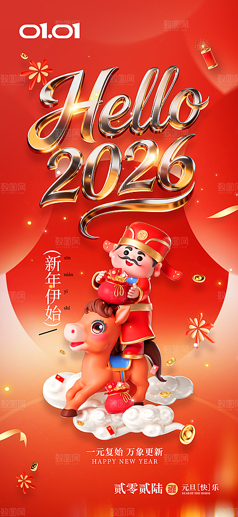 2026新年潮流时尚马年营销宣传海报
