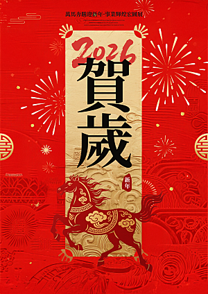 2026新年潮流时尚马年营销宣传海报