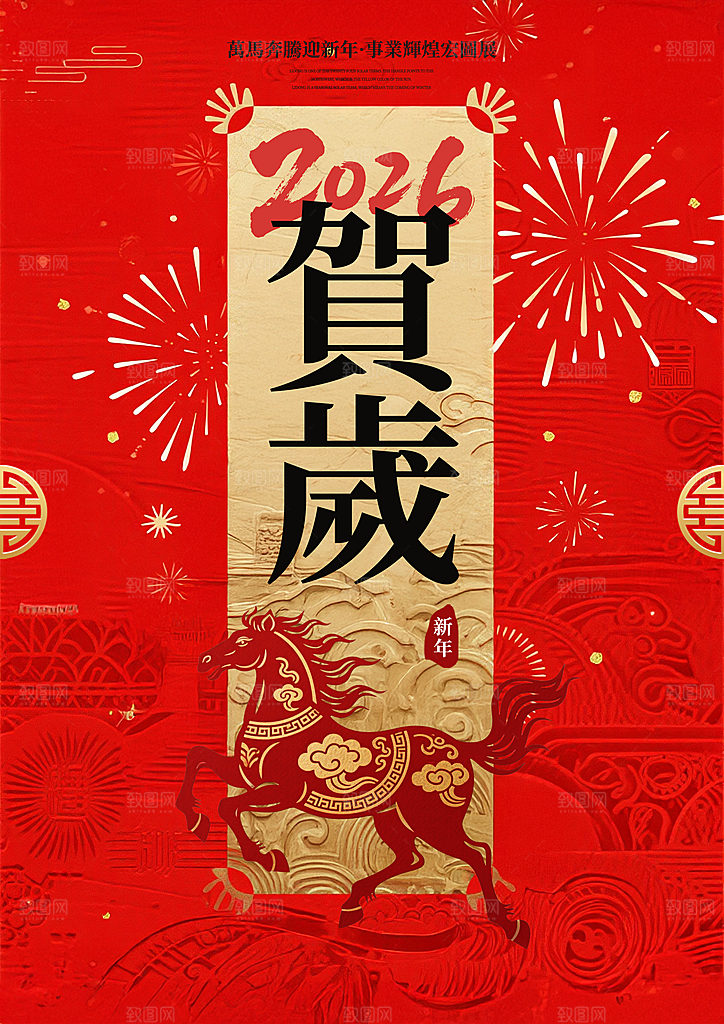 2026新年潮流时尚马年营销宣传海报