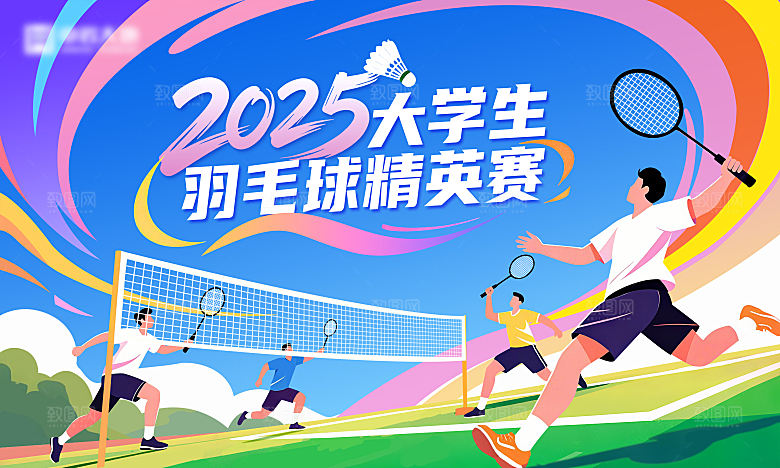 大学生羽毛球赛活动背景板