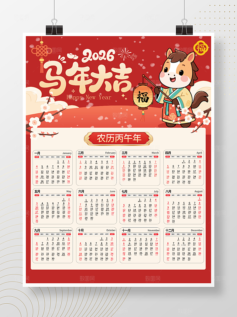 插画版2026马年挂历
