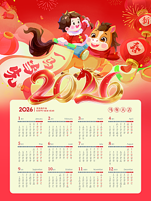 2026挂历宣传海报