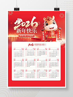 2026年马年挂历