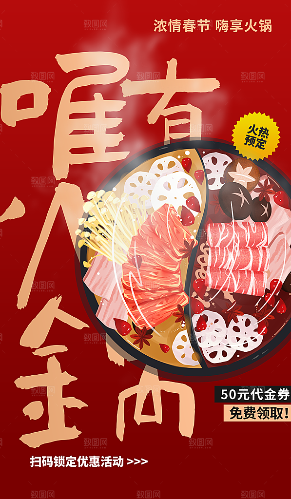 美味火锅宣传海报