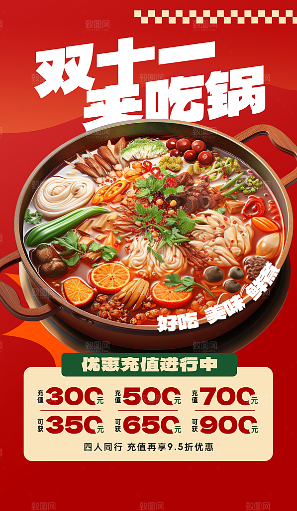 美味火锅宣传海报