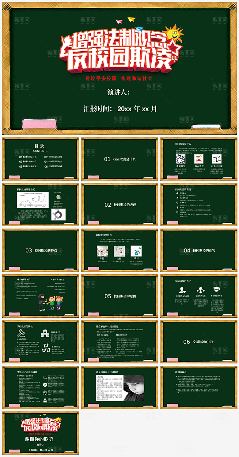 拒绝校园暴力课件PPT