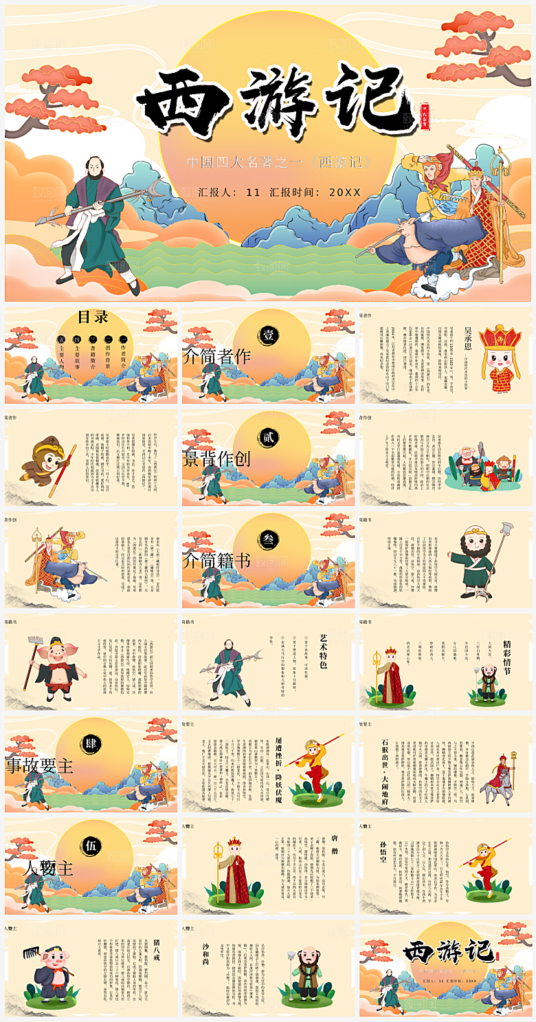 创意四大名著西游记主题PPT