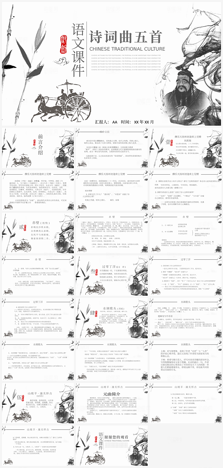 中国风诗词曲五首语文课件PPT模板
