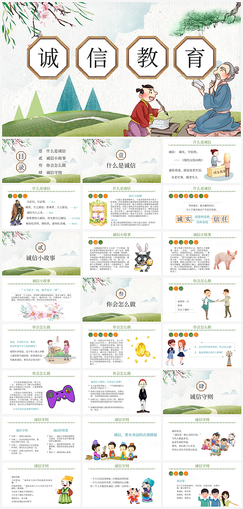 守信诚信教育诚实知识课件PPT模板