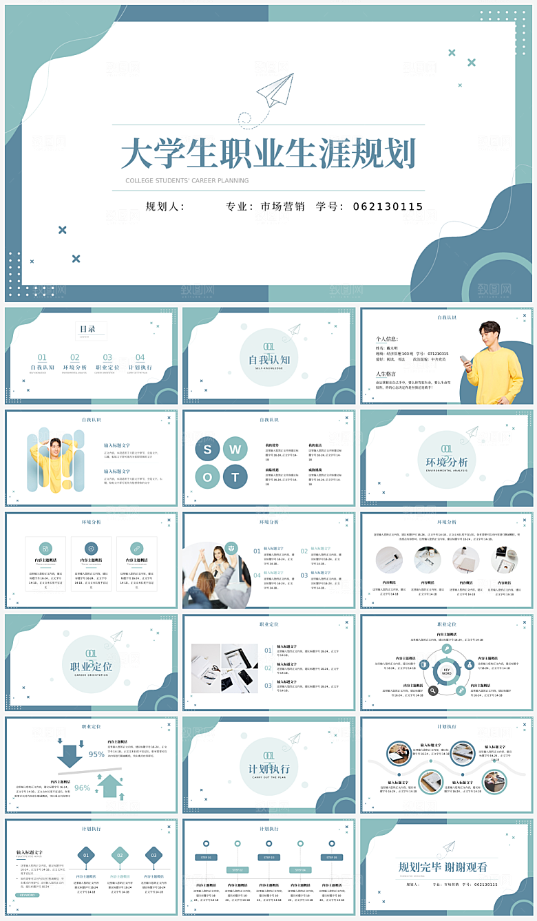 大学生职业生涯规划PPT