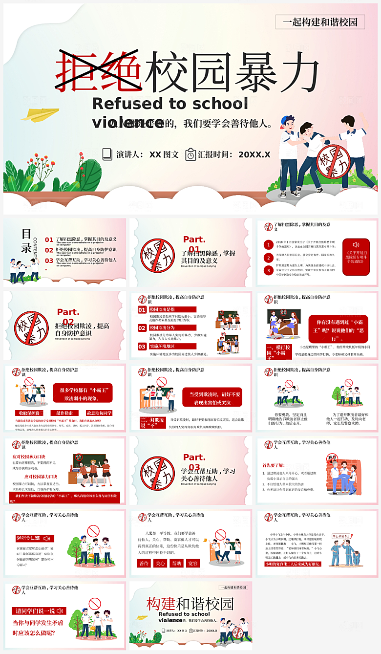 和谐校园拒绝校园暴力课件PPT