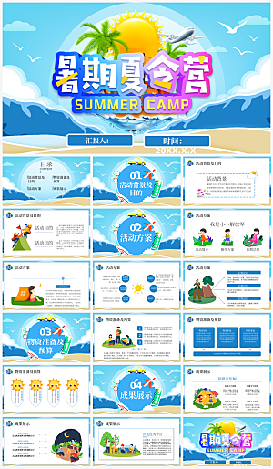 夏日夏令营主题活动PPT
