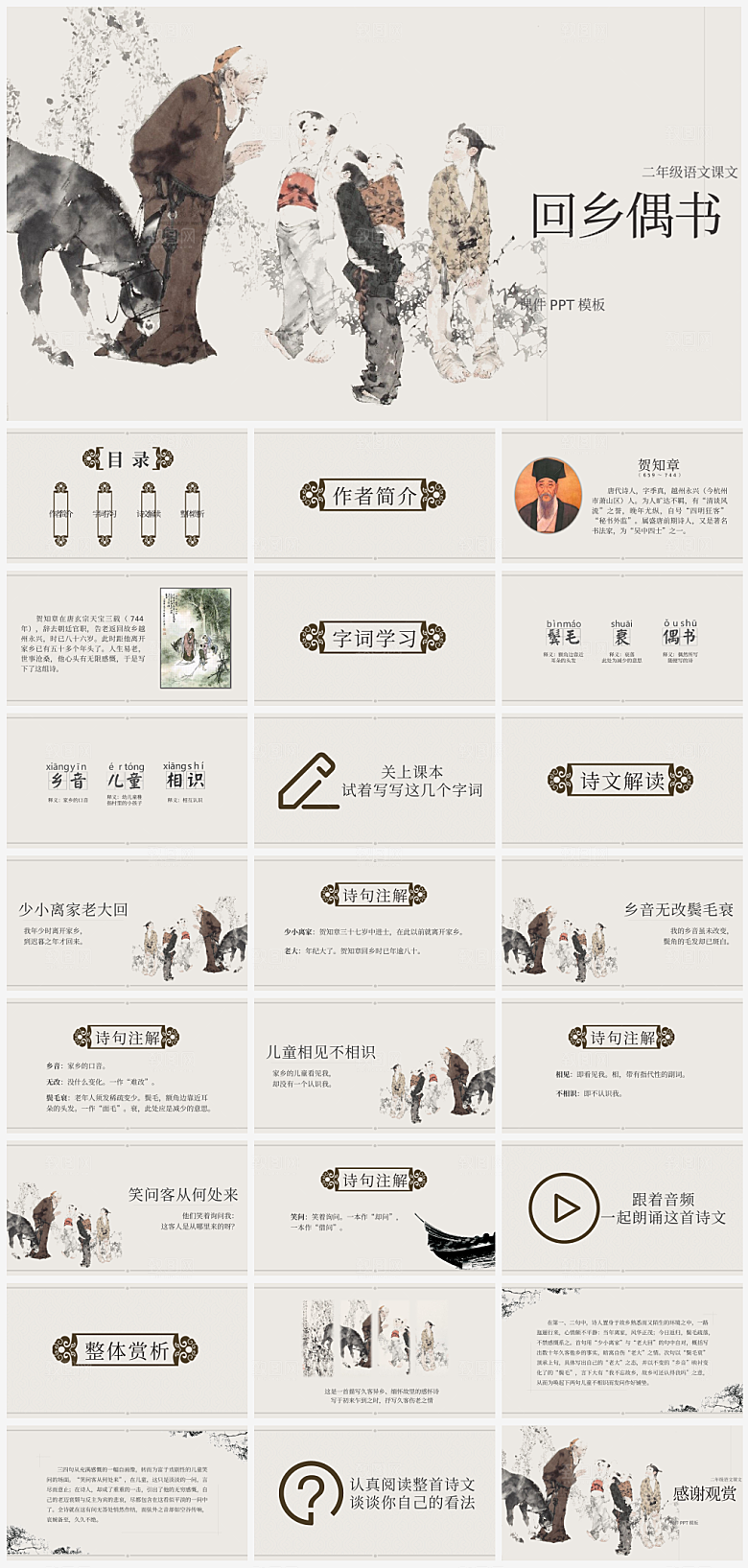 素色国风二年级语文回乡偶书课件