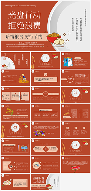节约粮食光盘行动主题PPT模板