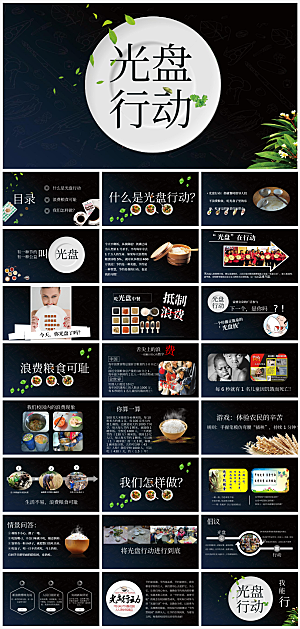 光盘行动PPT模板