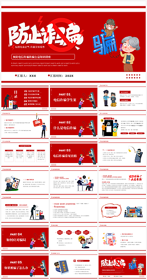 预防电信诈骗课件主题宣传PPT