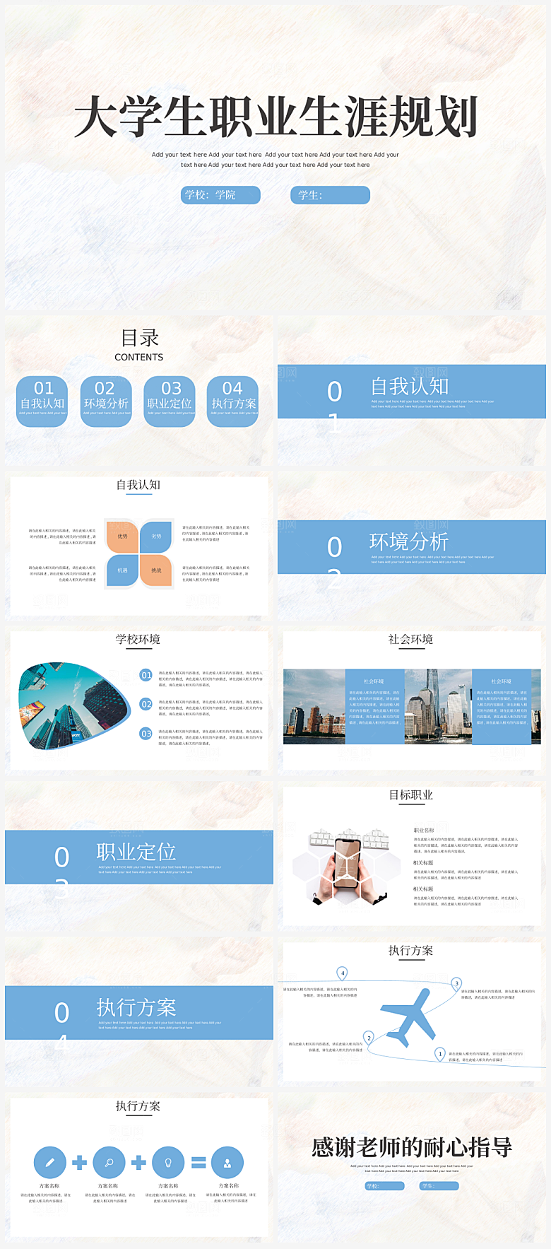 大学生职业生涯规划模板PPT