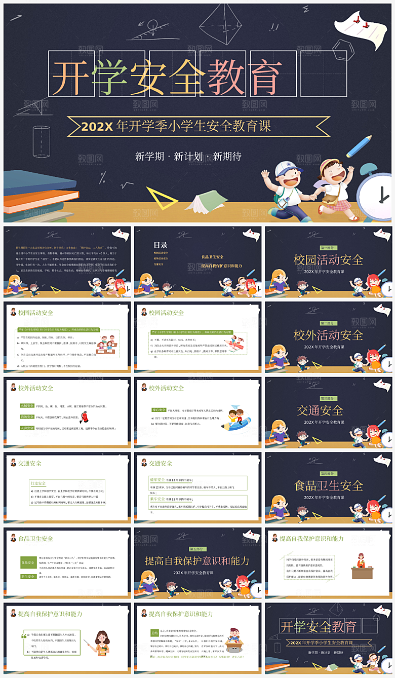 开学安全教育主题课件PPT