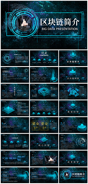 区域链块主题PPT