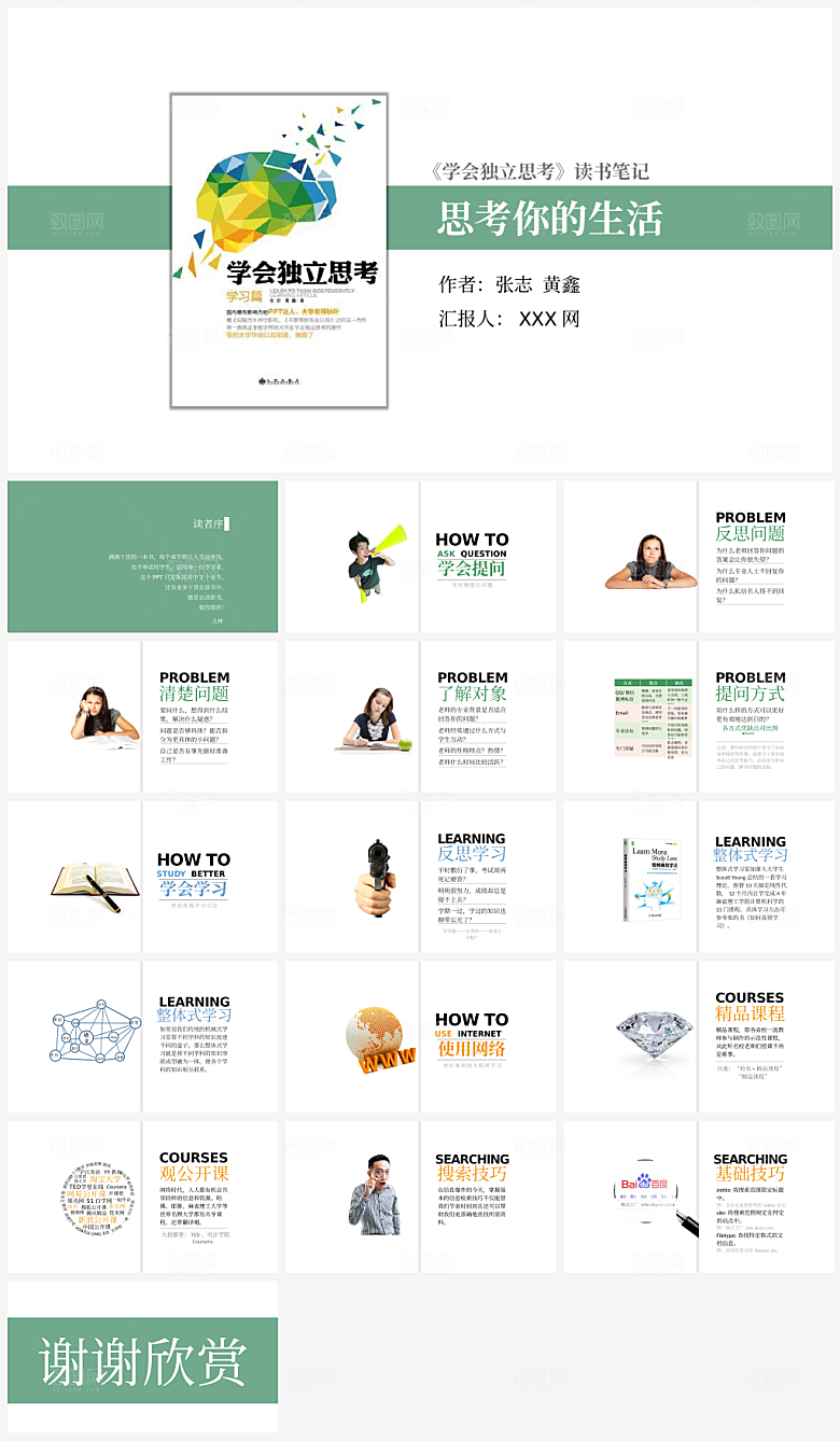 学会独立思考读书笔记PPT作品