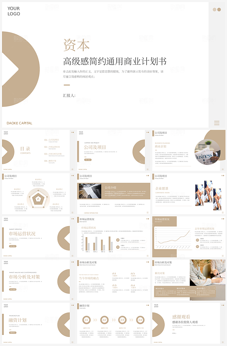 公司商业计划书PPT模板