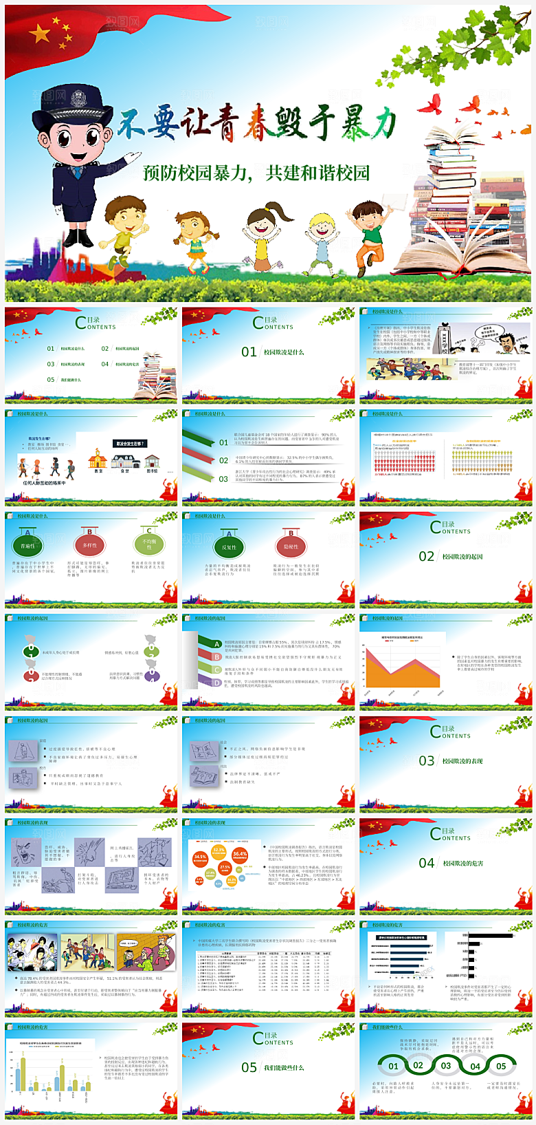 蓝色简约反校园暴力宣传ppt