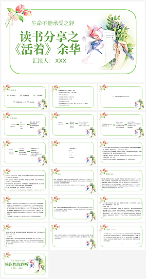 活着读书分享PPT模板