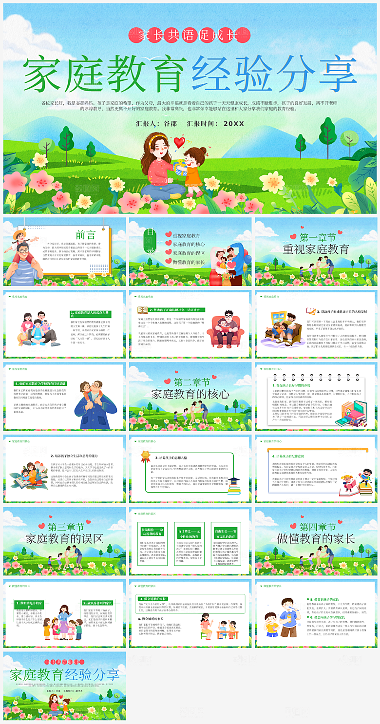 亲子家庭教育报告模板PPT