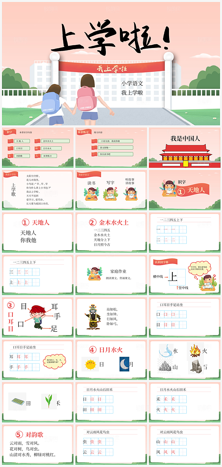 小学一年级语文我上学了