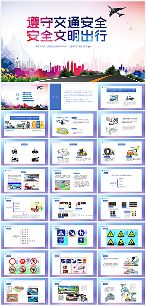 学生交通安全培训通用课件模板PPT