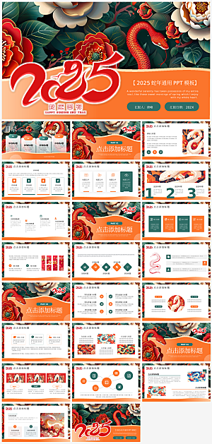 蛇年新年主题策划方案通用模板PPT