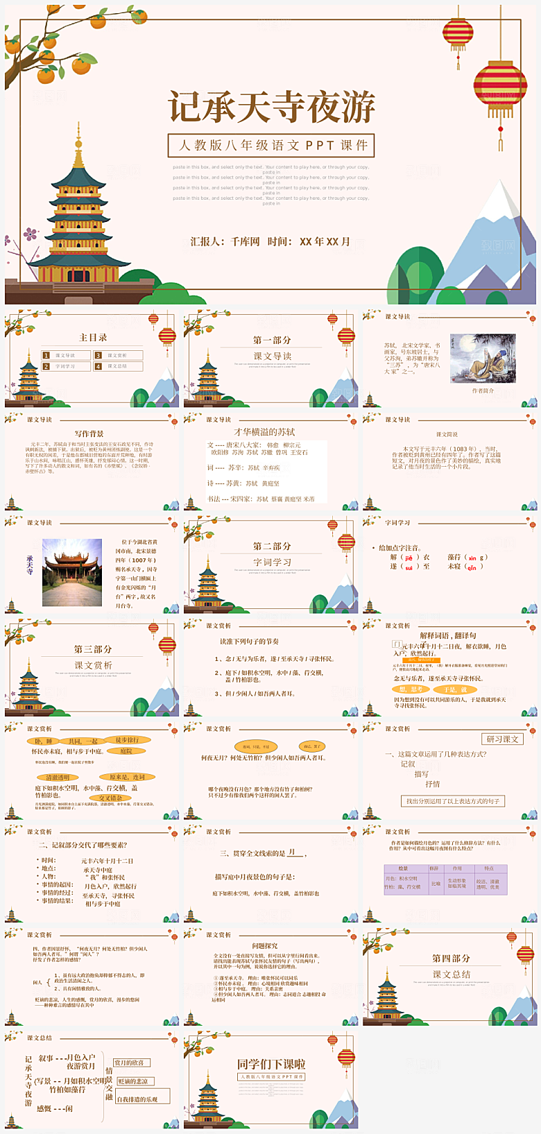 人教版八年级语文课件记承天诗夜游PPT模