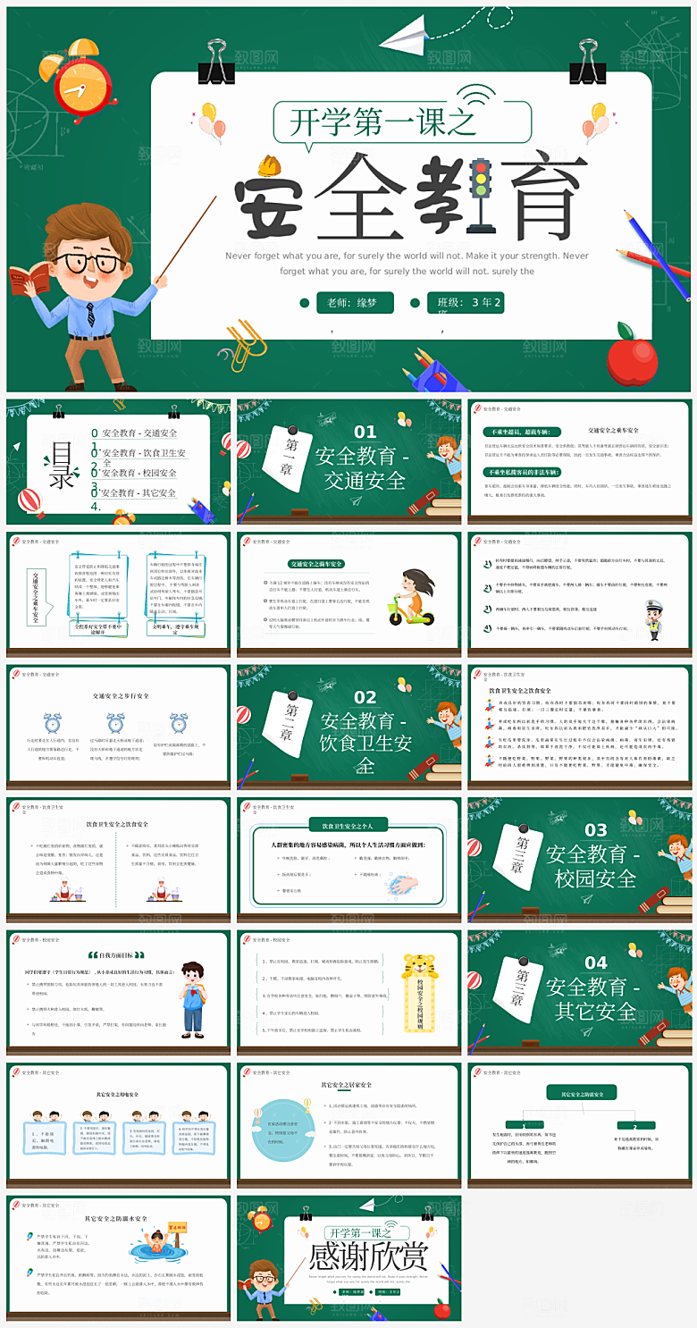 第一课开学安全教育主题课件PPT