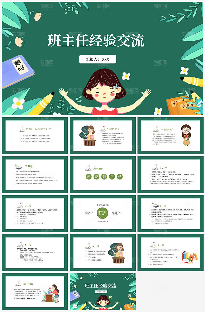 学校班主任经验交流PPT